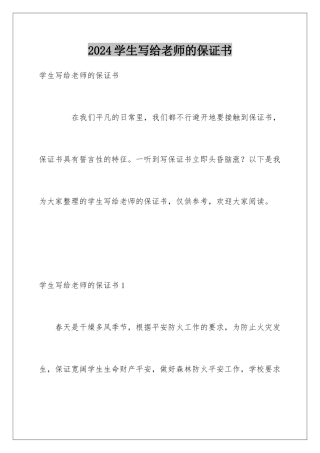 2024学生写给老师的保证书