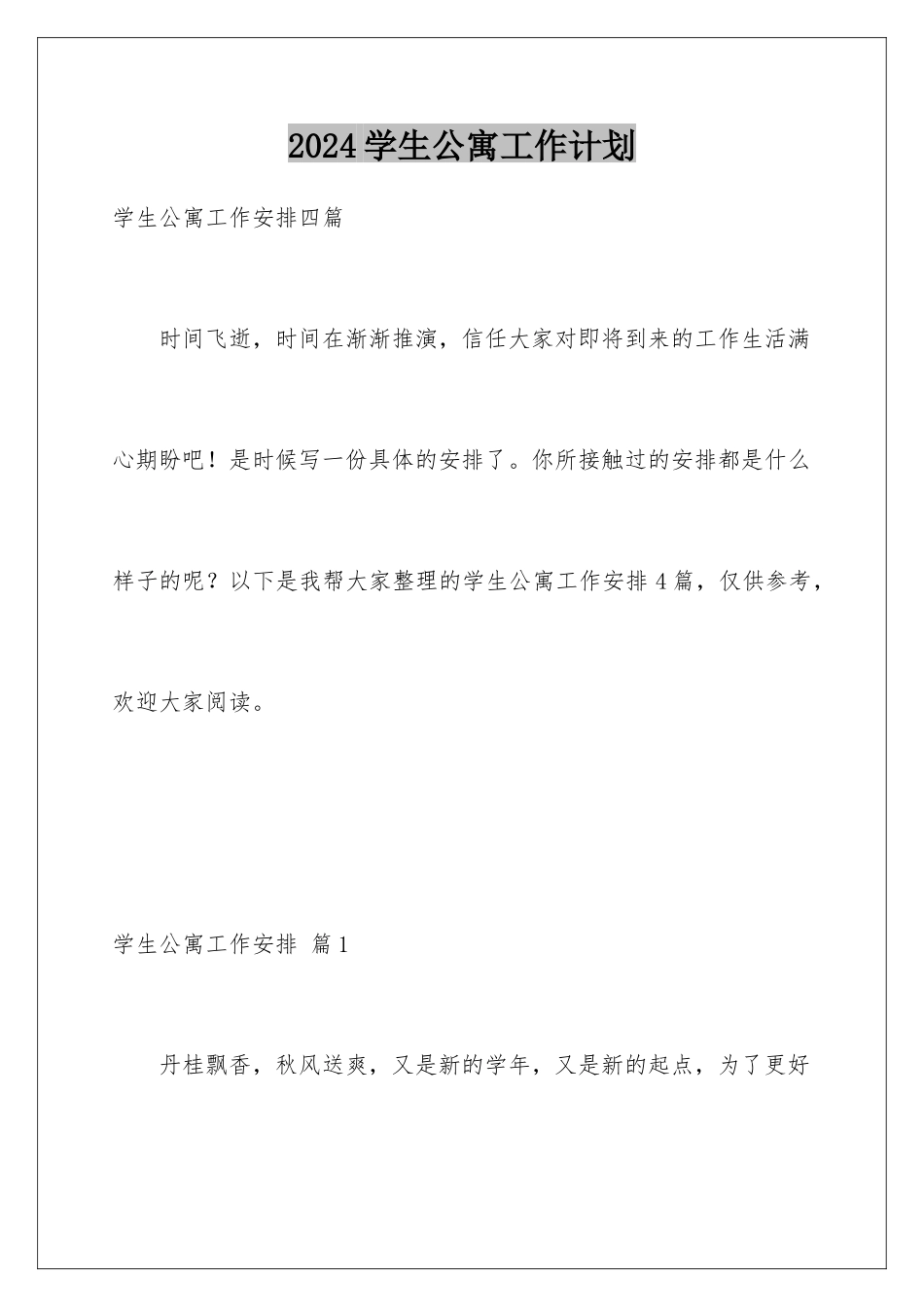 2024学生公寓工作计划_第1页