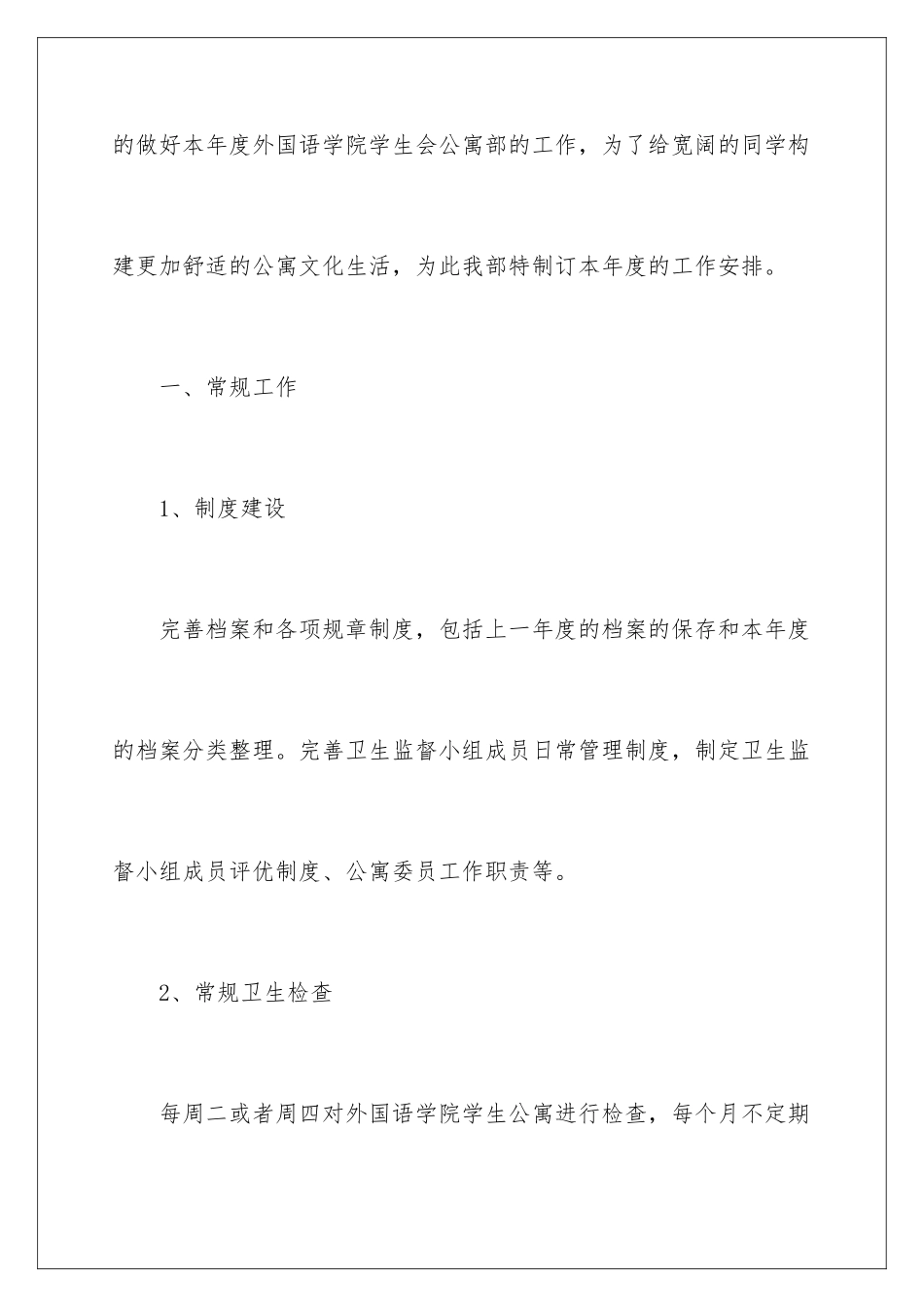 2024学生公寓工作计划_第2页