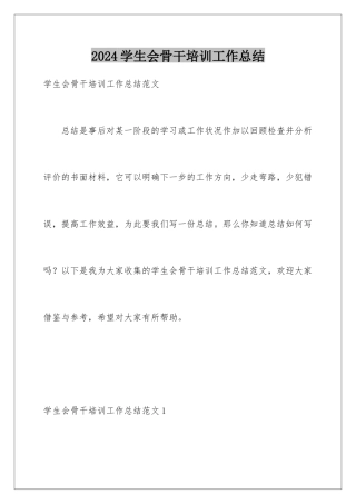 2024学生会骨干培训工作总结