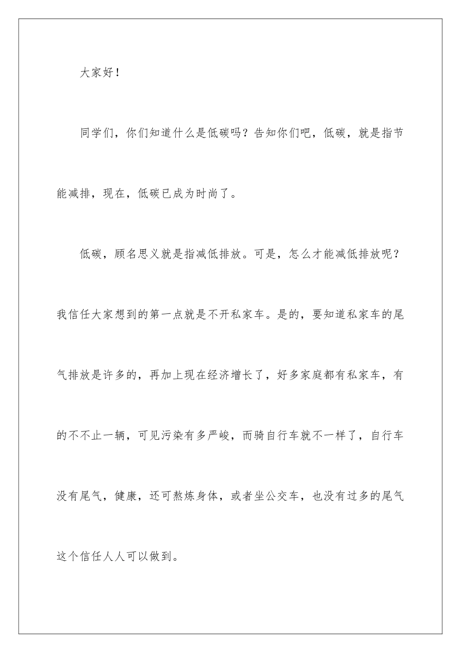 2024学生低碳环保演讲稿_第2页