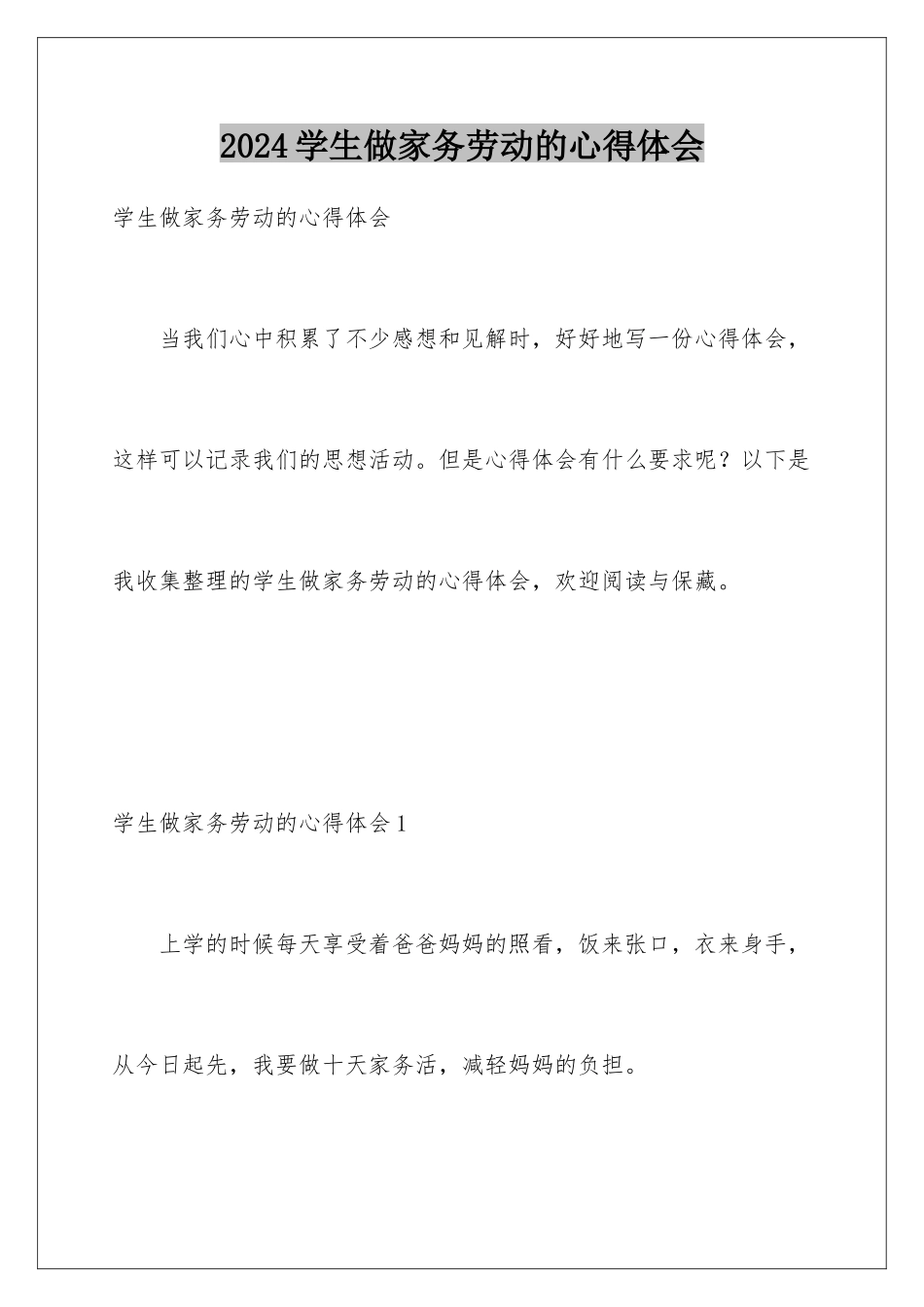 2024学生做家务劳动的心得体会_第1页