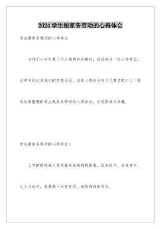2024学生做家务劳动的心得体会