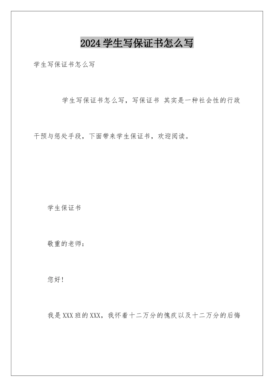 2024学生写保证书怎么写_第1页