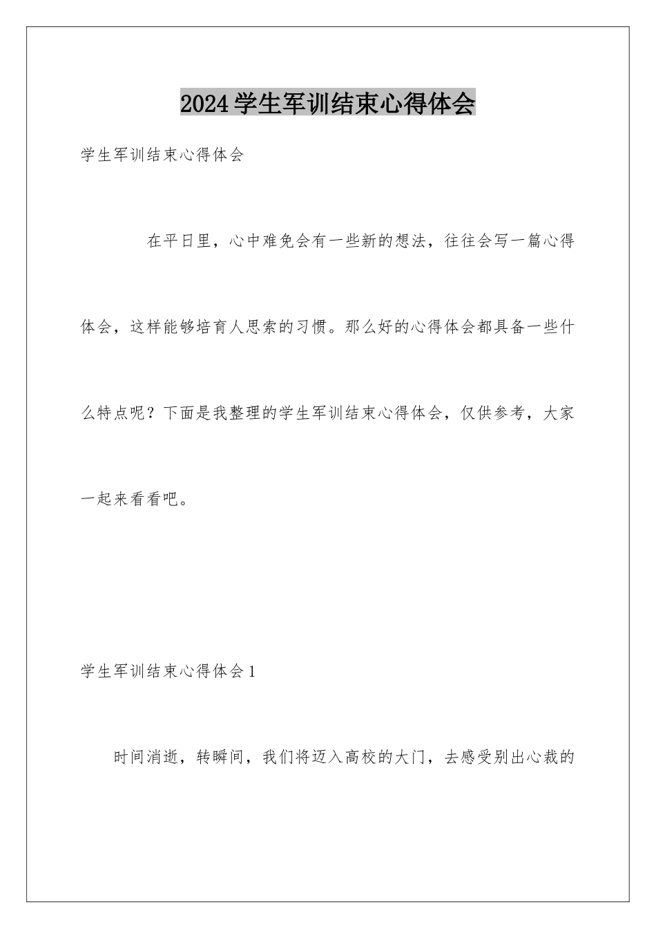 2024学生军训结束心得体会_第1页