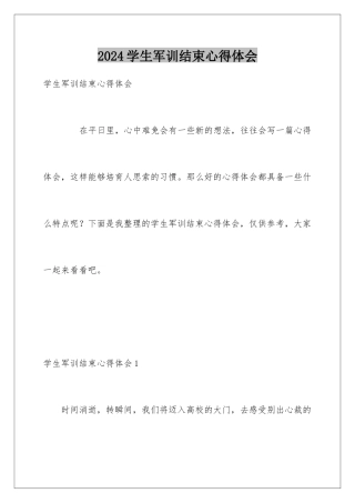 2024学生军训结束心得体会