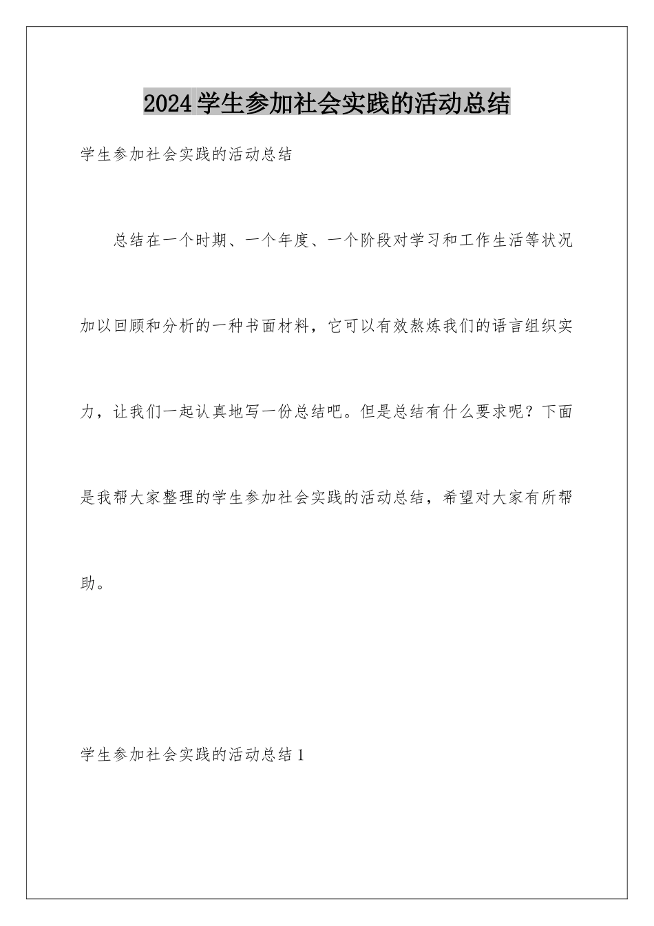 2024学生参加社会实践的活动总结_第1页