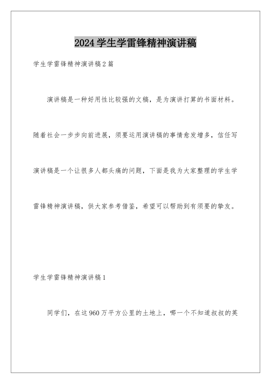 2024学生学雷锋精神演讲稿_第1页