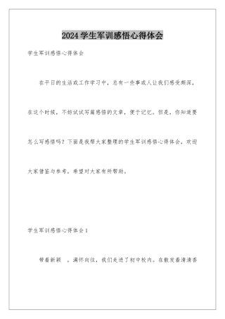 2024学生军训感悟心得体会