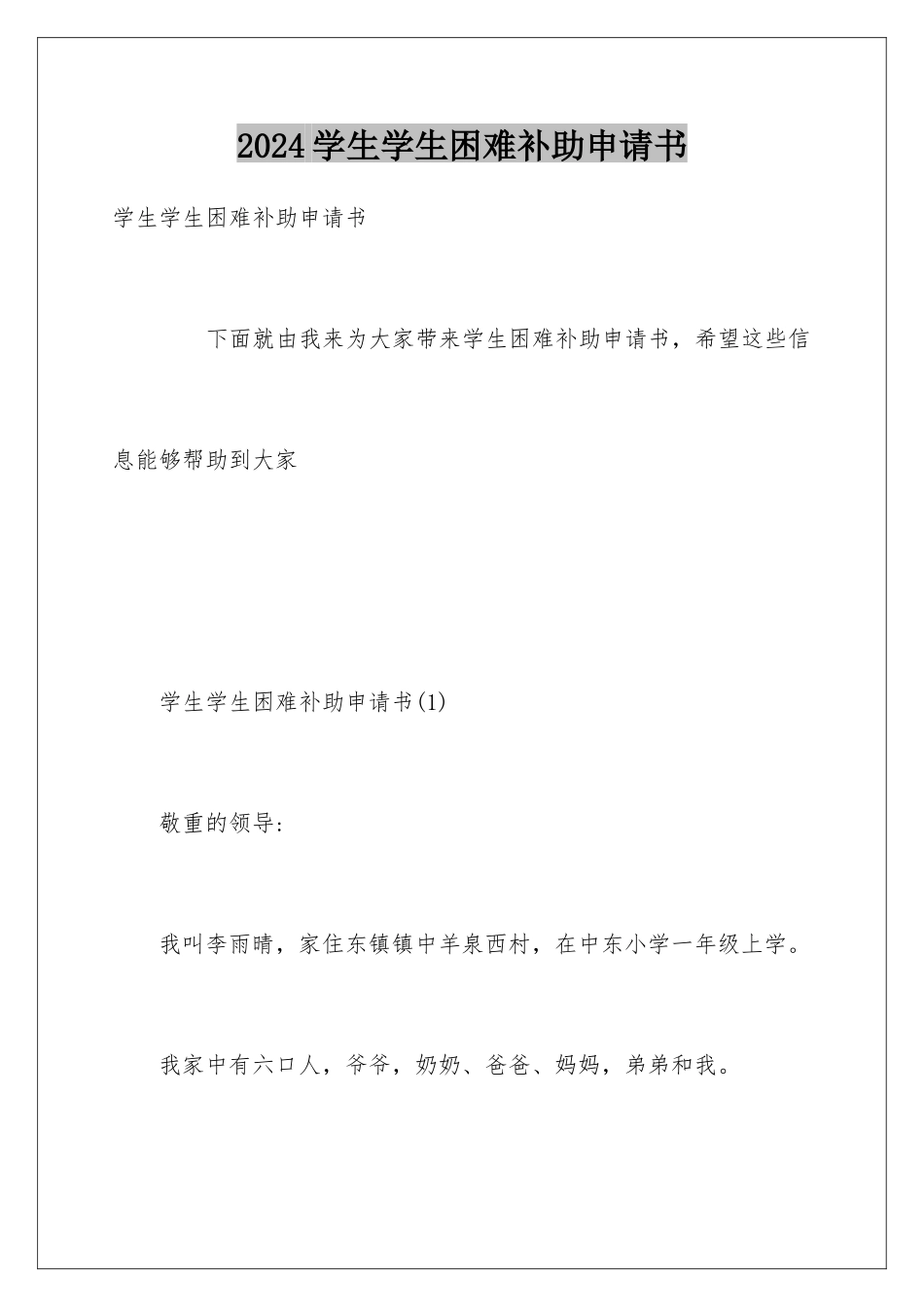 2024学生学生困难补助申请书_第1页