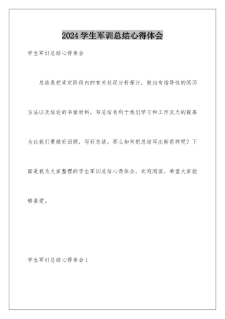 2024学生军训总结心得体会