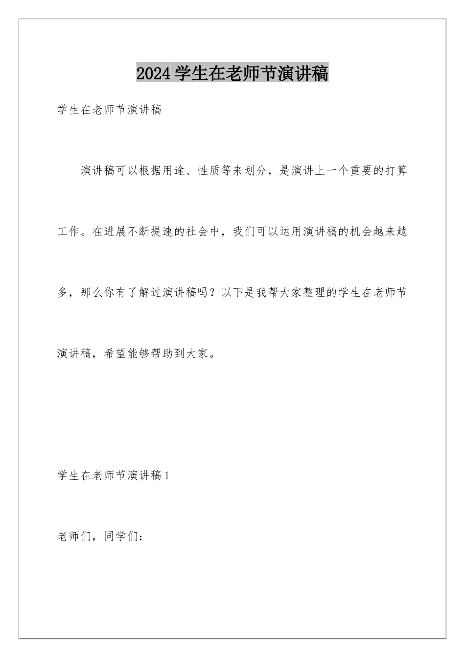 2024学生在教师节演讲稿_第1页