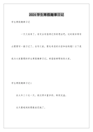 2024学生寒假趣事日记