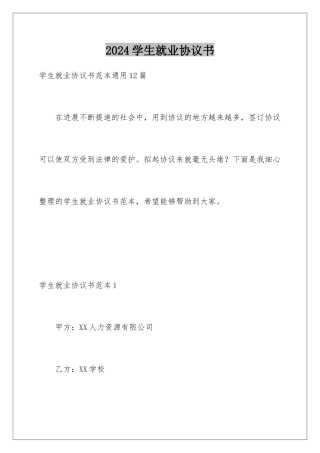 2024学生就业协议书