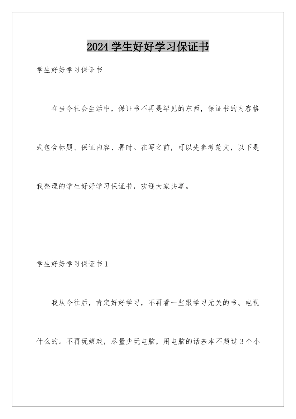 2024学生好好学习保证书_第1页