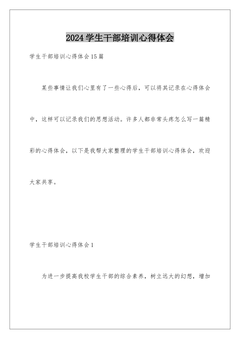 2024学生干部培训心得体会_第1页
