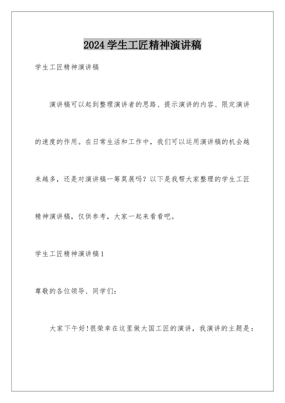2024学生工匠精神演讲稿_第1页
