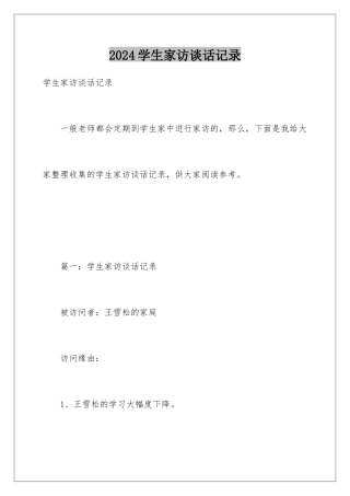 2024学生家访谈话记录