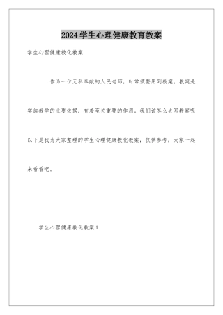 2024学生心理健康教育教案