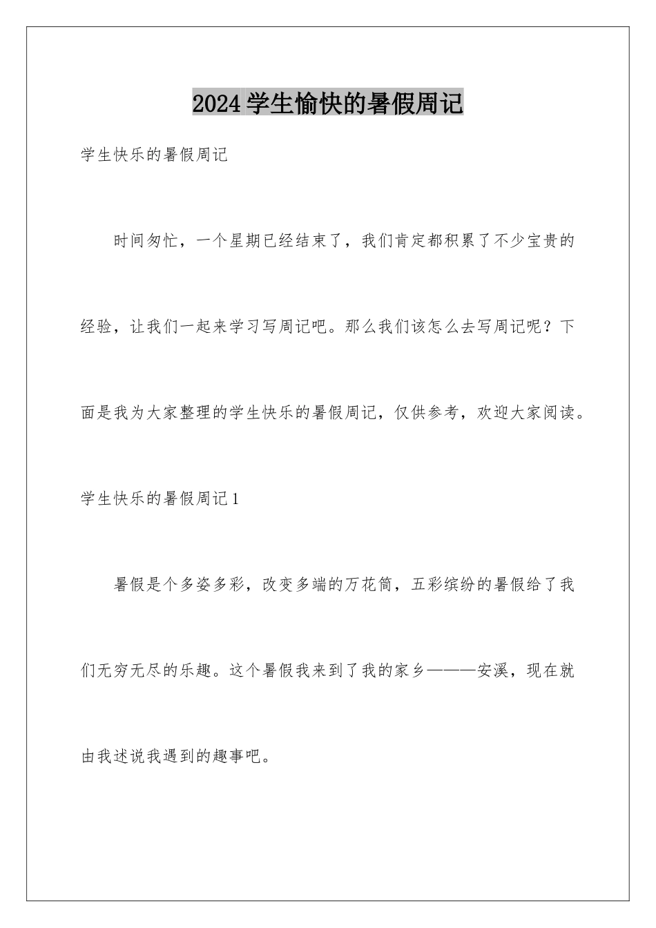 2024学生愉快的暑假周记_第1页