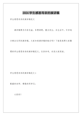 2024学生感恩母亲的演讲稿