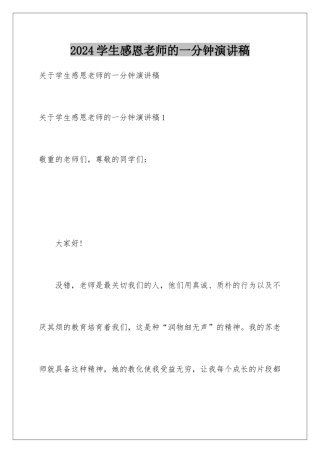 2024学生感恩老师的一分钟演讲稿