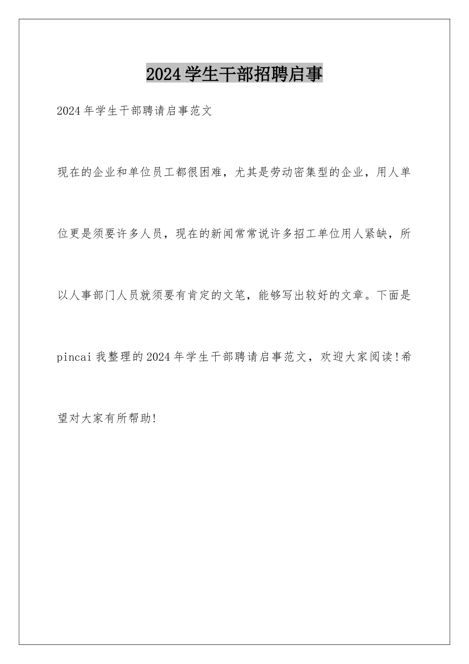 2024学生干部招聘启事_第1页