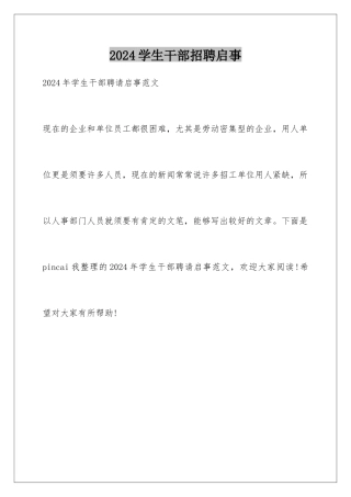 2024学生干部招聘启事