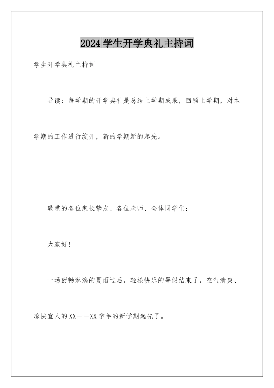 2024学生开学典礼主持词_第1页