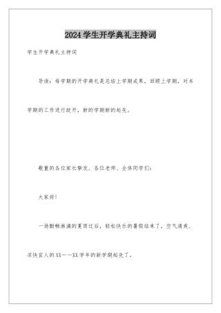 2024学生开学典礼主持词