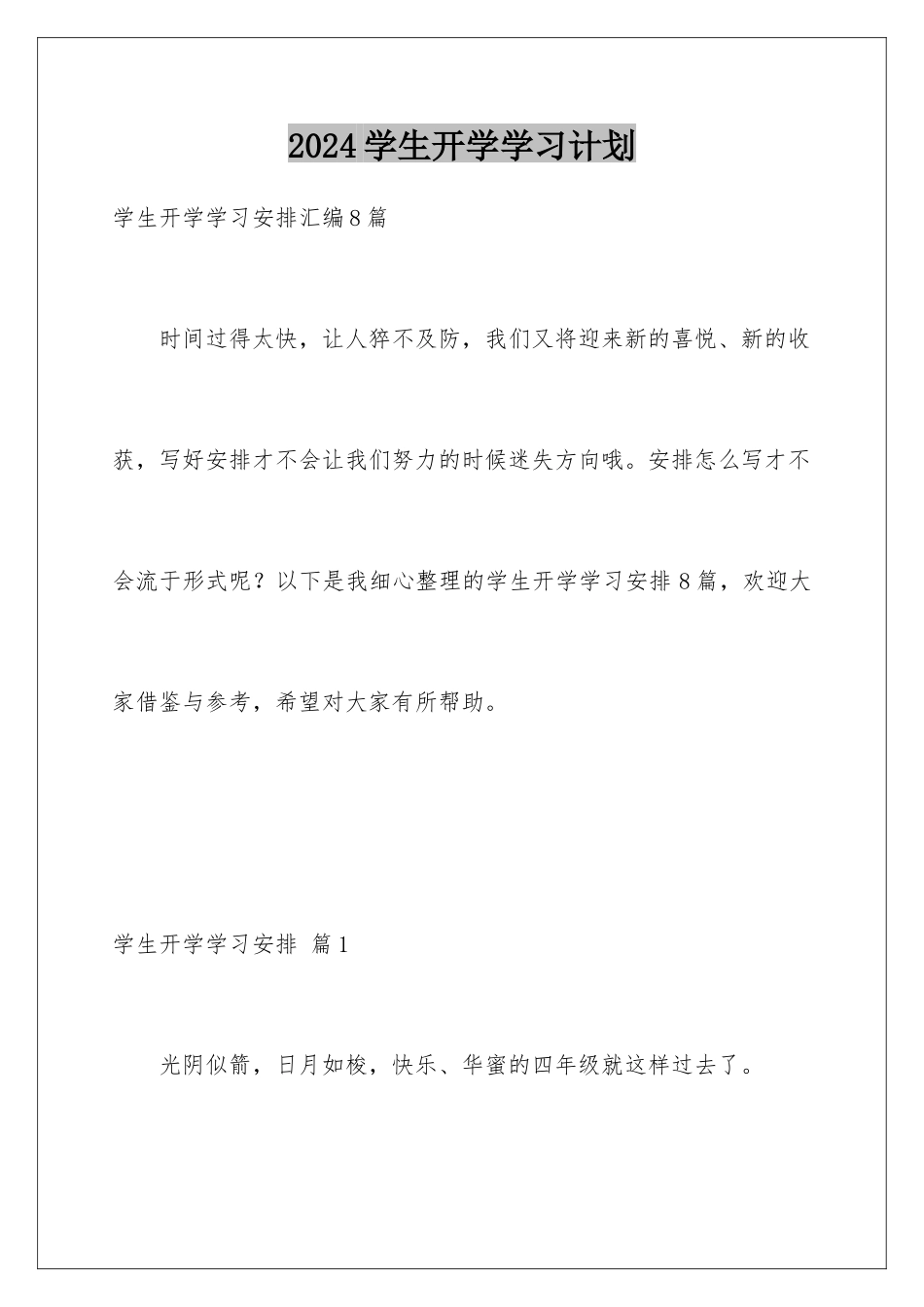 2024学生开学学习计划_第1页
