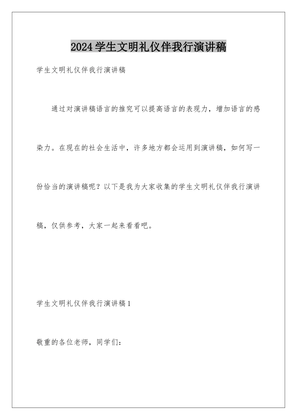 2024学生文明礼仪伴我行演讲稿_第1页