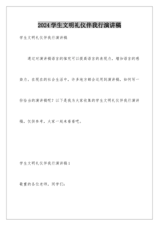 2024学生文明礼仪伴我行演讲稿