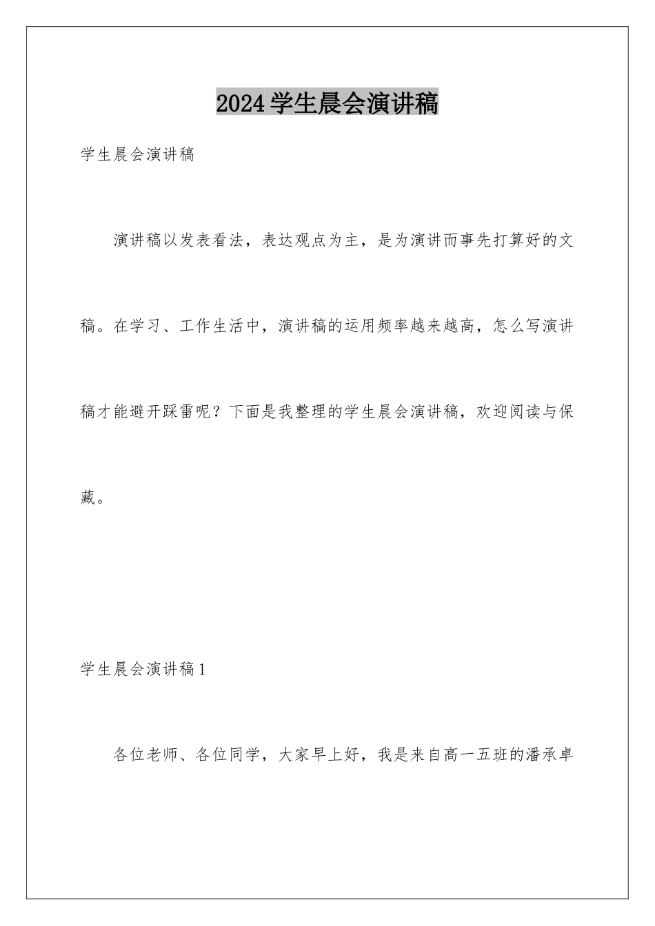 2024学生晨会演讲稿_第1页