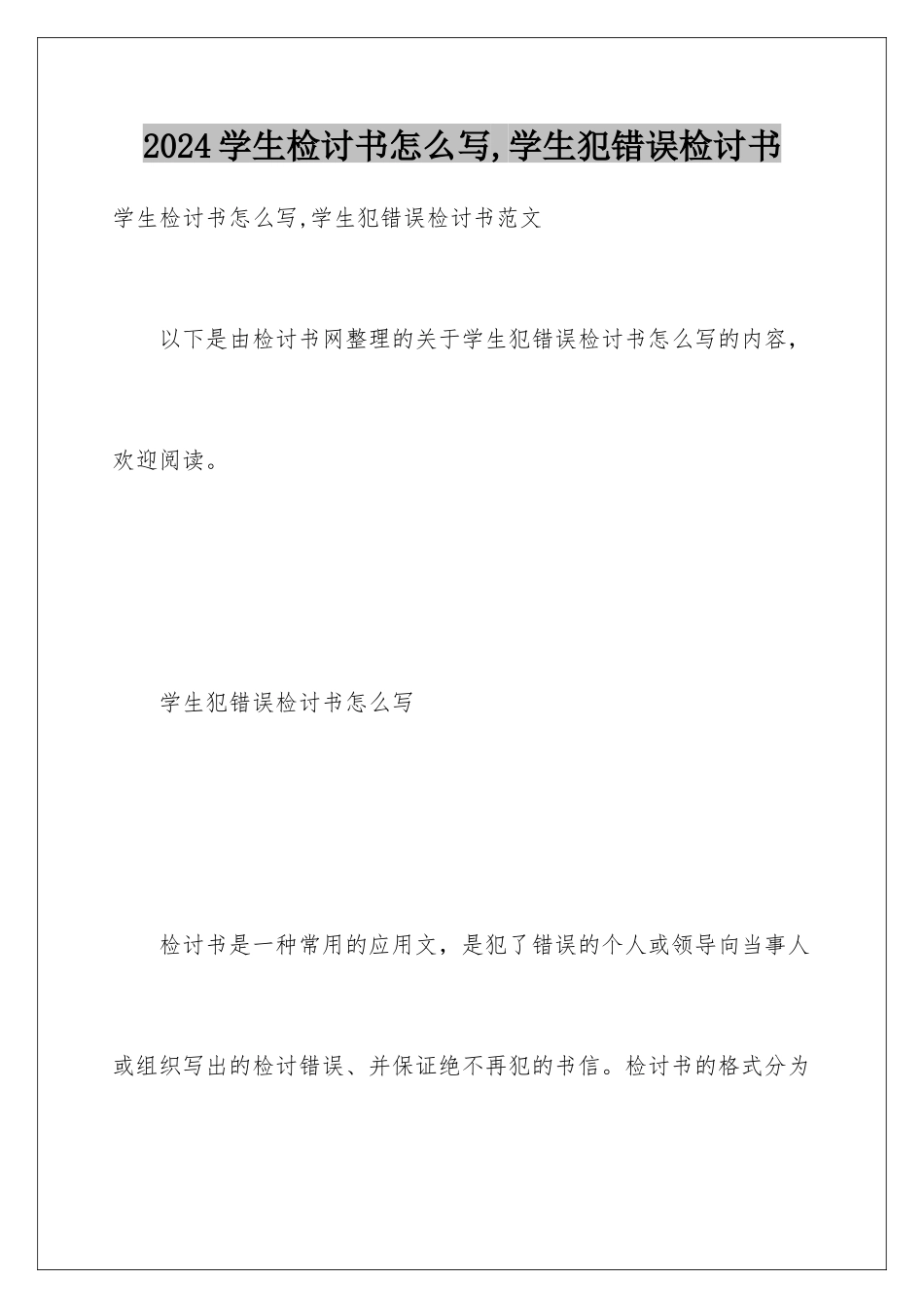 2024学生检讨书怎么写,学生犯错误检讨书_第1页