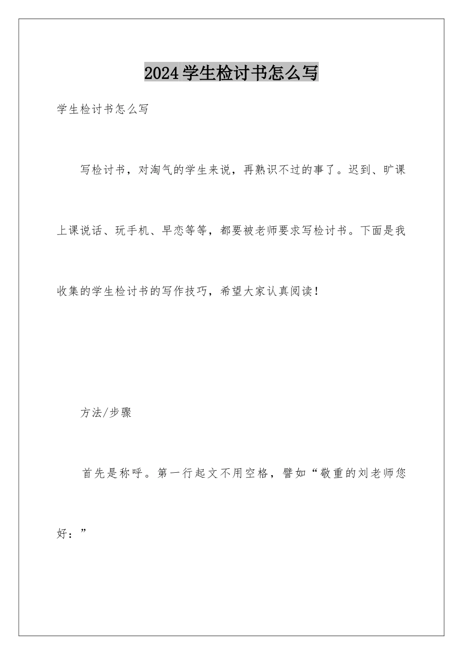 2024学生检讨书怎么写_第1页
