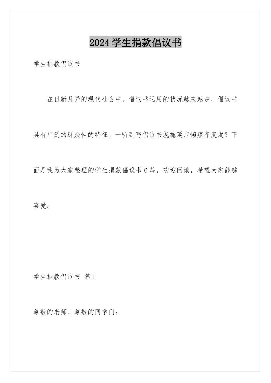 2024学生捐款倡议书_第1页