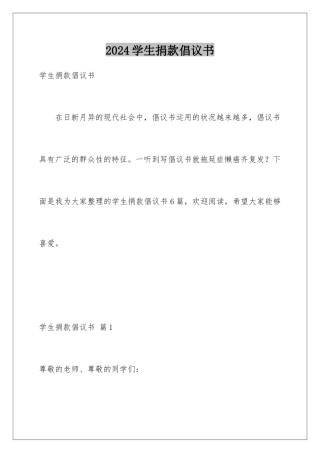 2024学生捐款倡议书