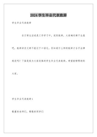 2024学生毕业代表致辞