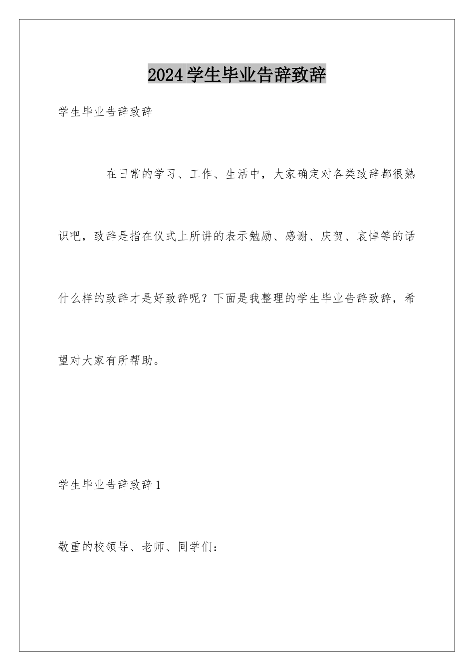 2024学生毕业告别致辞_第1页