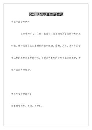 2024学生毕业告别致辞