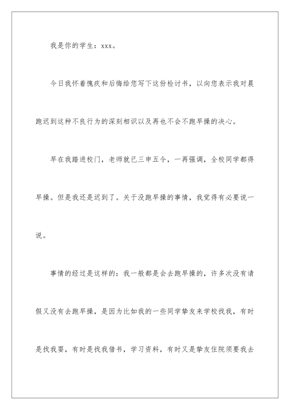 2024学生晨跑检讨书_第2页
