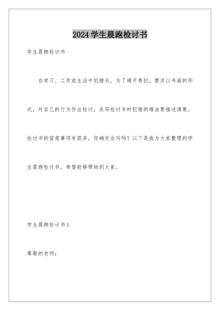 2024学生晨跑检讨书