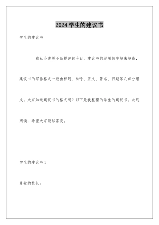 2024学生的建议书