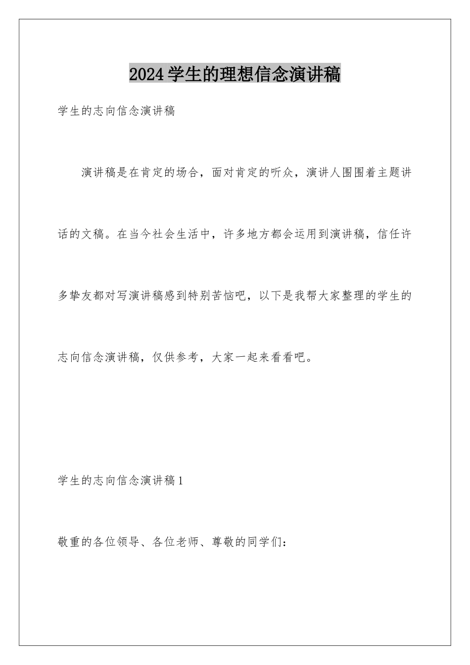 2024学生的理想信念演讲稿_第1页