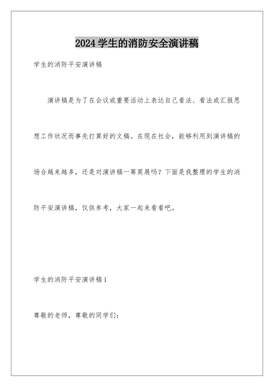 2024学生的消防安全演讲稿_第1页