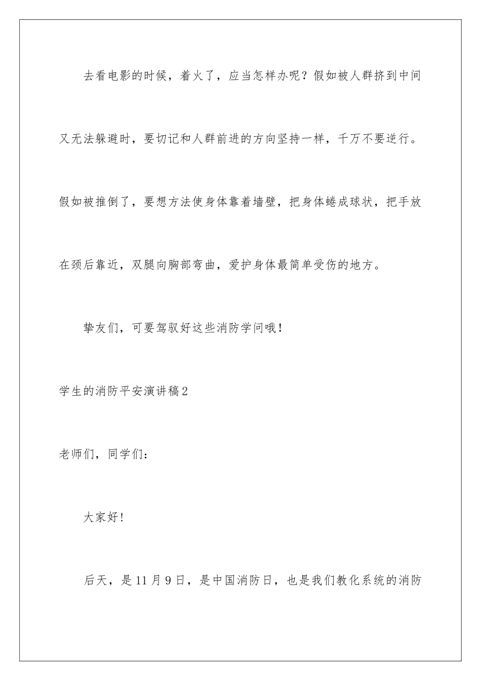 2024学生的消防安全演讲稿_第3页