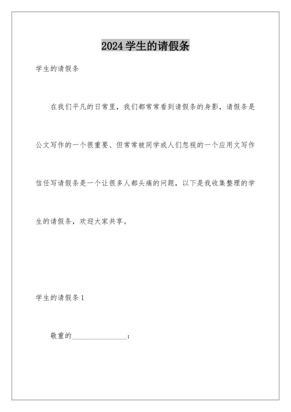 2024学生的请假条_第1页
