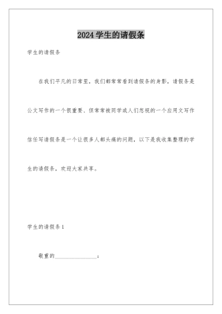 2024学生的请假条