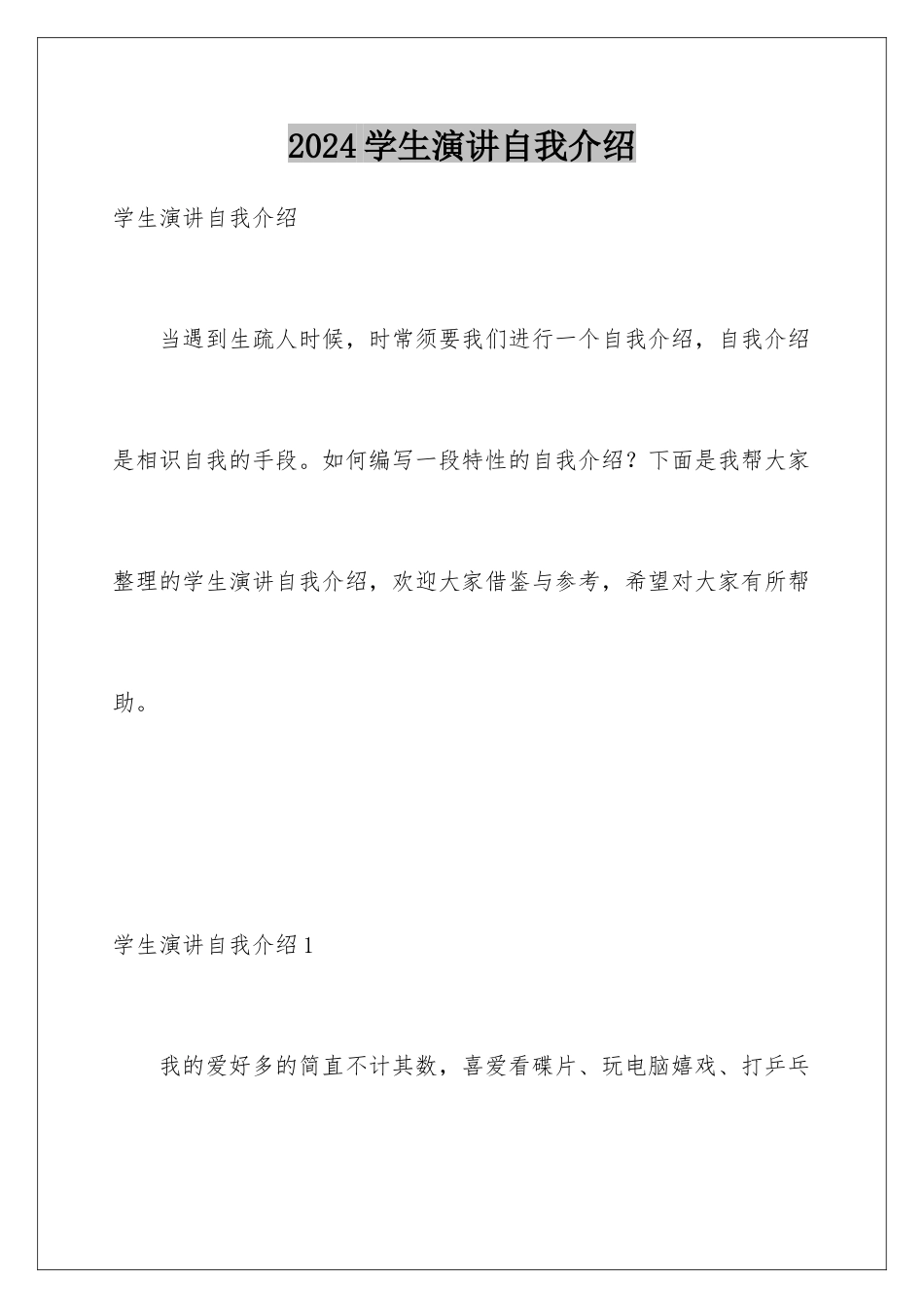 2024学生演讲自我介绍_第1页